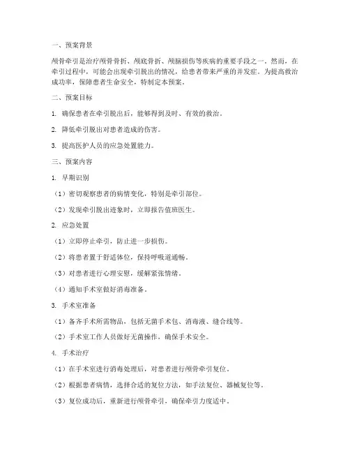 颅骨牵引脱出应急预案