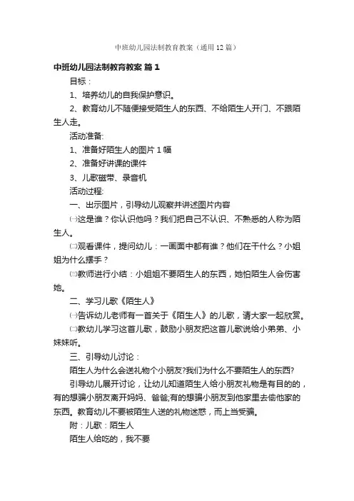 中班幼儿园法制教育教案（通用12篇）