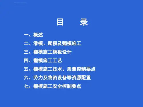 滑模爬模翻模施工技术ppt课件