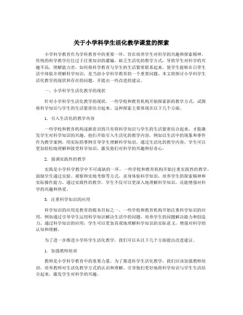 关于小学科学生活化教学课堂的探索