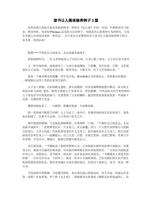 读书让人提高修养例子3篇