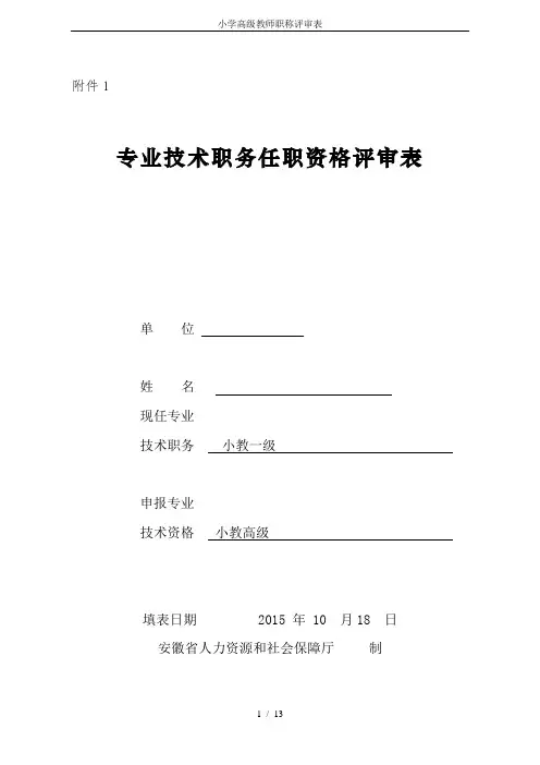 小学高级教师职称评审表