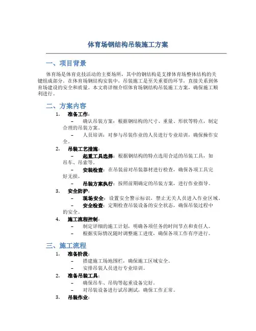 体育场钢结构吊装施工方案