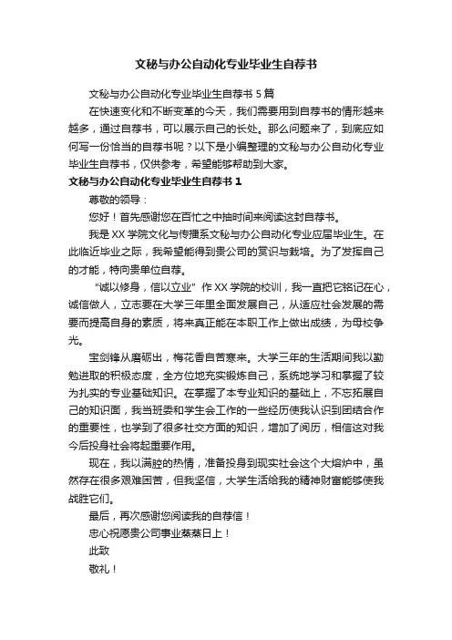 文秘与办公自动化专业毕业生自荐书