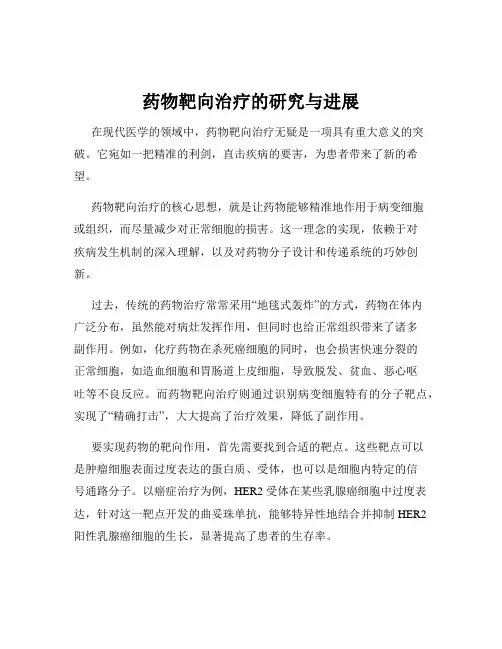 药物靶向治疗的研究与进展