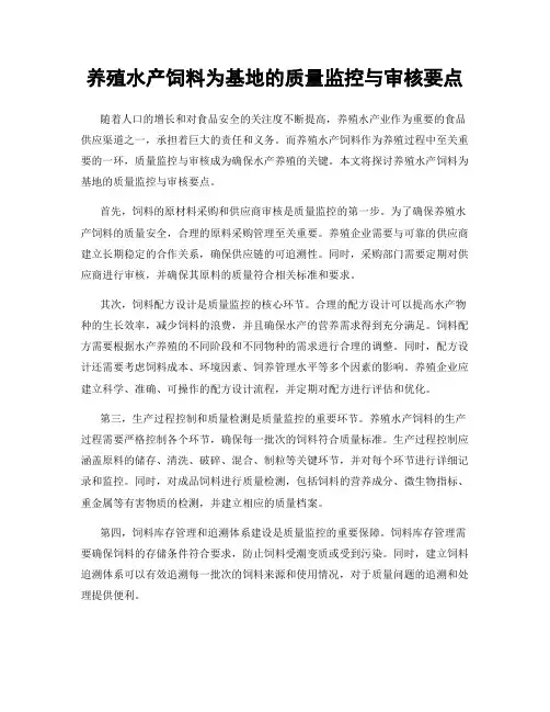 养殖水产饲料为基地的质量监控与审核要点