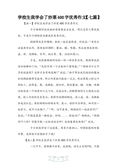 小学生我学会了炒菜400字优秀作文【七篇】