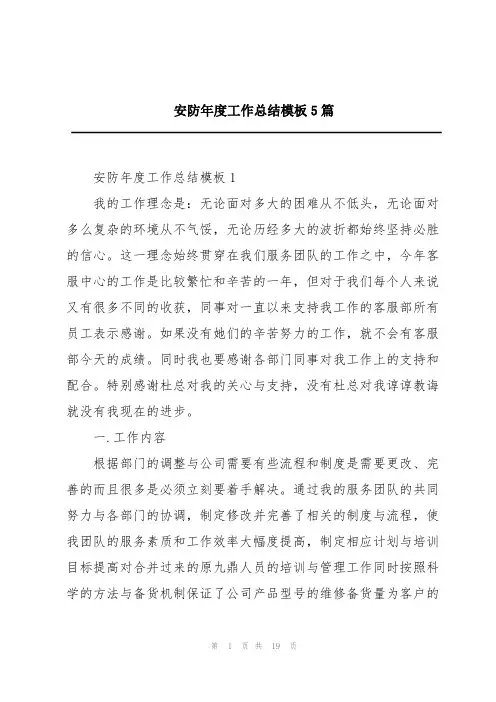 安防年度工作总结模板5篇