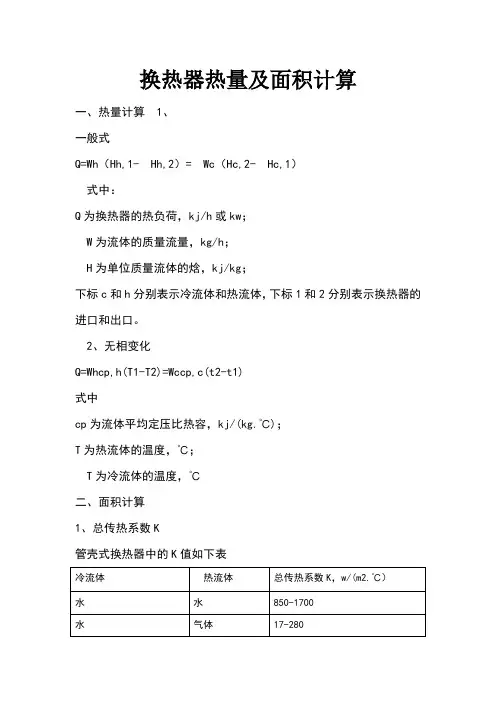 换热器的换热面积计算