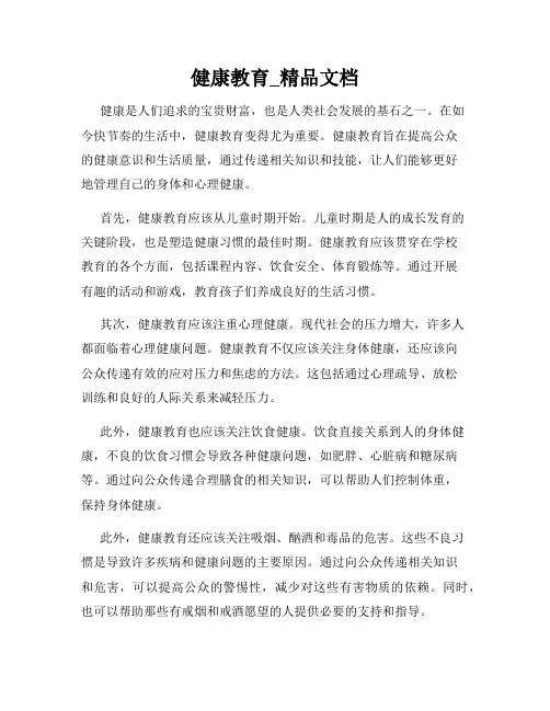 健康教育_精品文档