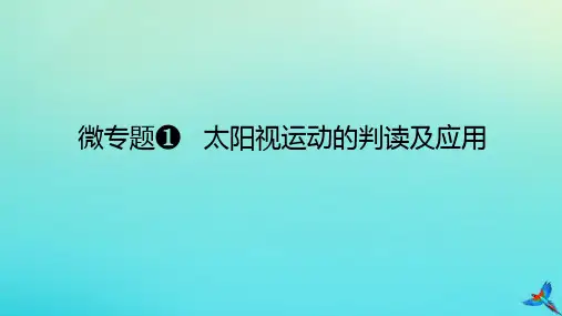 2023新教材高考地理二轮专题复习微专题1太阳视运动的判读及应用课件