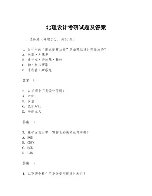 北理设计考研试题及答案