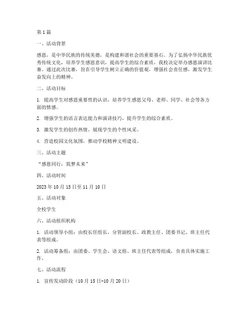 感恩演讲比赛实施方案(3篇)