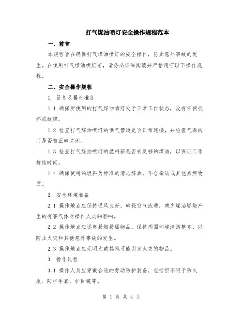 打气煤油喷灯安全操作规程范本