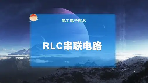 RLC串联 电路