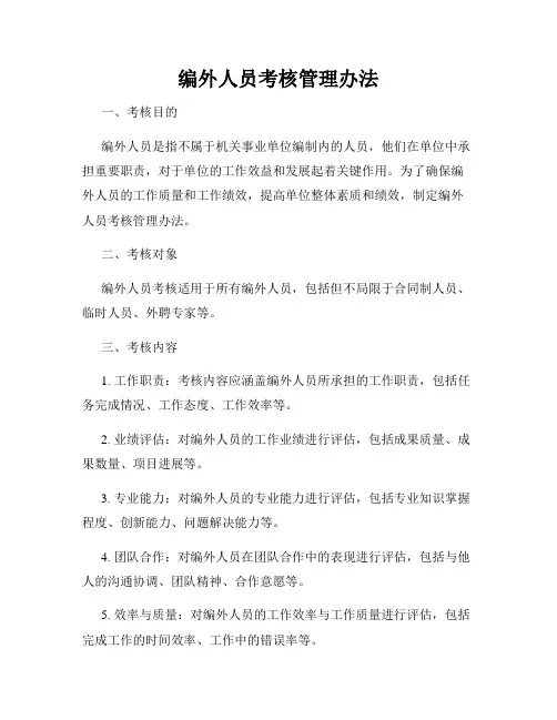 编外人员考核管理办法