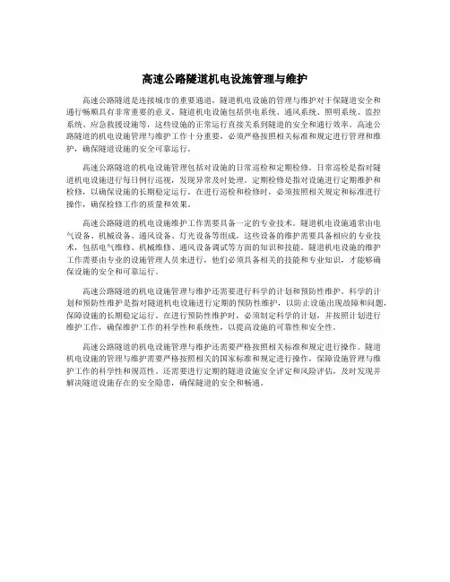 高速公路隧道机电设施管理与维护