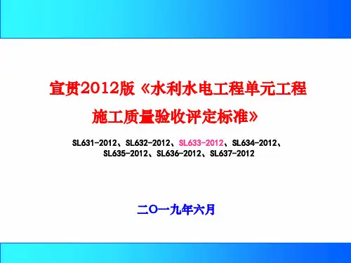 水利水电单元工程施工质量验收评定标准(地基处理与基础工程SL633-2012)宣贯(PPT完整版)(3)