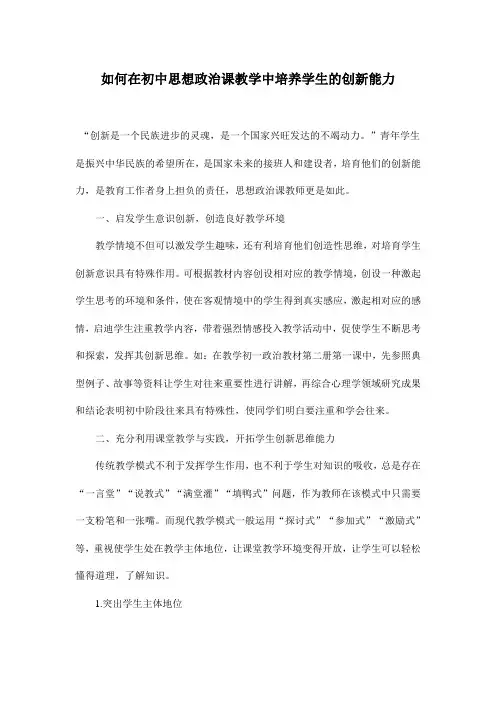 如何在初中思想政治课教学中培养学生的创新能力