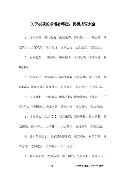 关于祝福的成语有哪些,祝福成语大全