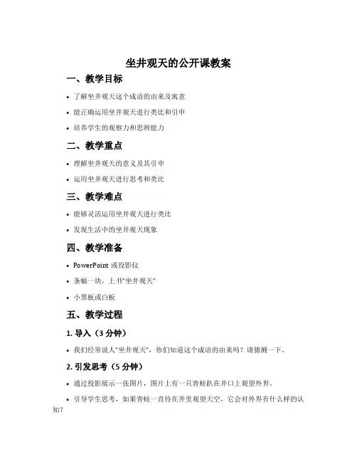 《坐井观天》的公开课教案、说课与反思