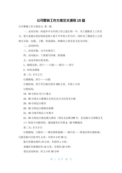 公司聚餐工作方案范文通用15篇