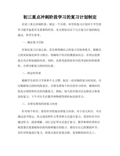 初三重点冲刺阶段学习的复习计划制定