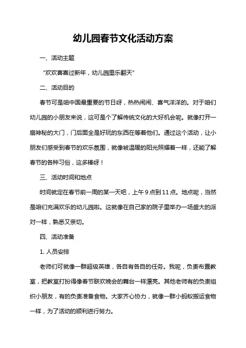 幼儿园春节文化活动方案