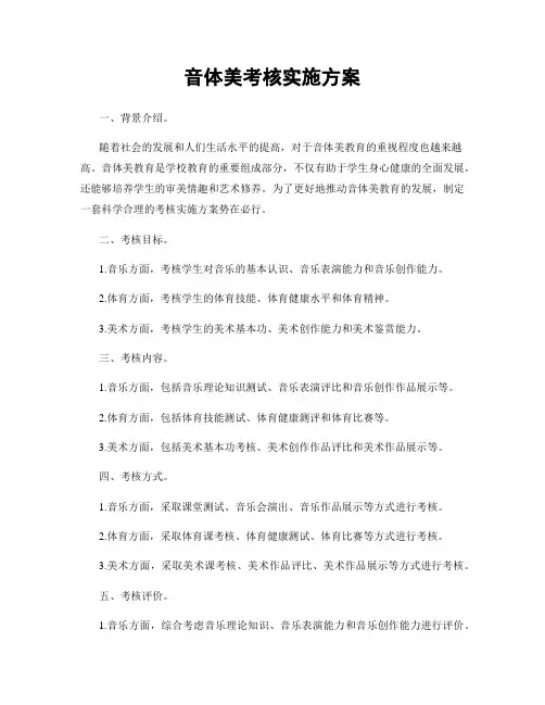 音体美考核实施方案