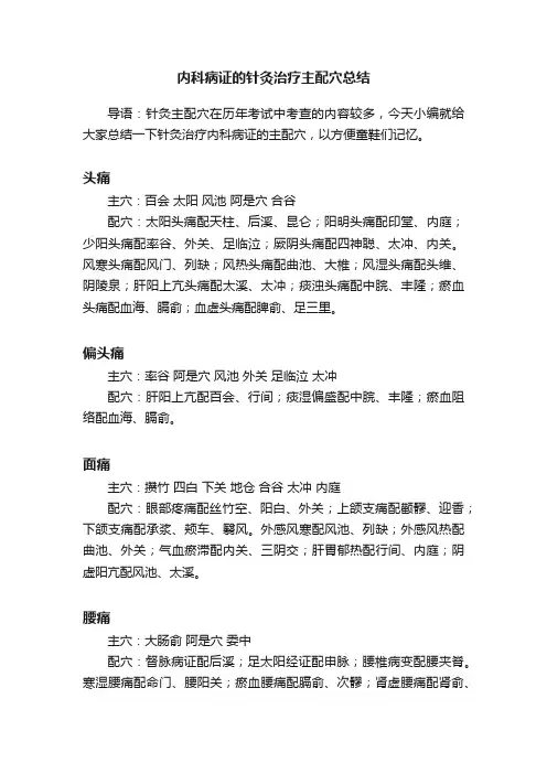 内科病证的针灸治疗主配穴总结