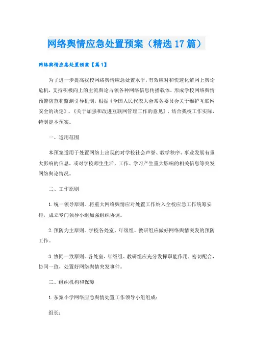 网络舆情应急处置预案(精选17篇)