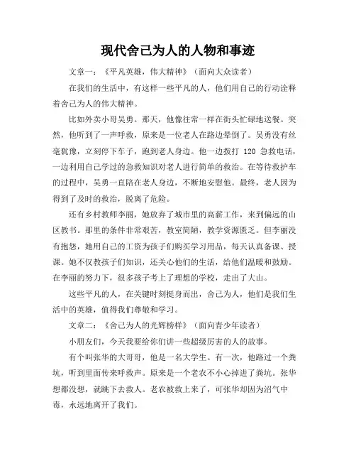 现代舍己为人的人物和事迹