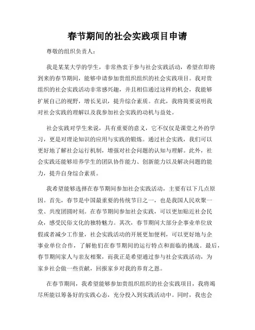 春节期间的社会实践项目申请