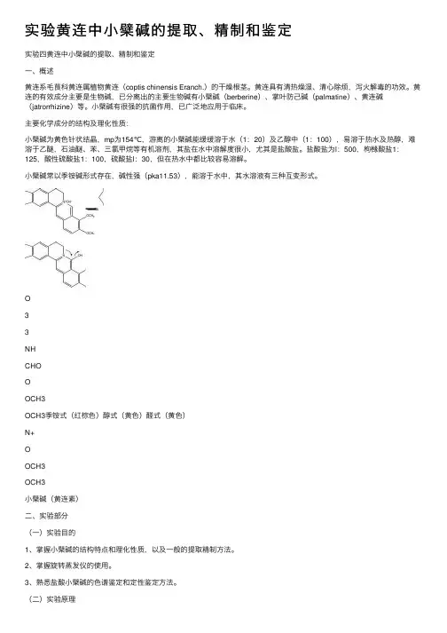 实验黄连中小檗碱的提取、精制和鉴定