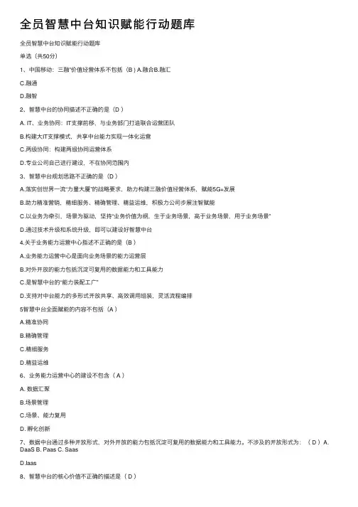 全员智慧中台知识赋能行动题库