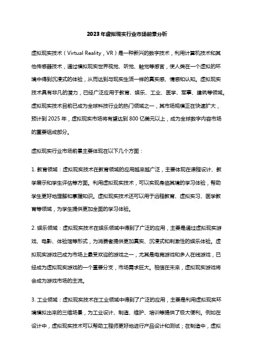 2023年虚拟现实行业市场前景分析