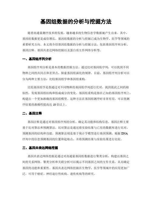基因组数据的分析与挖掘方法
