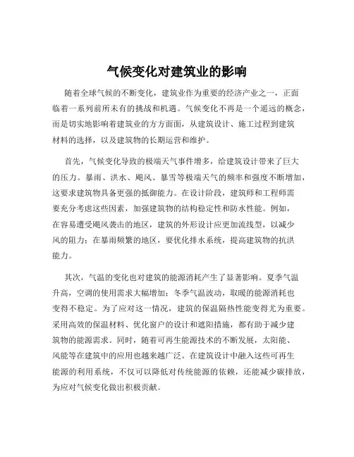 气候变化对建筑业的影响
