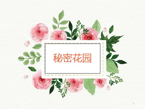 秘密花园PPT课件