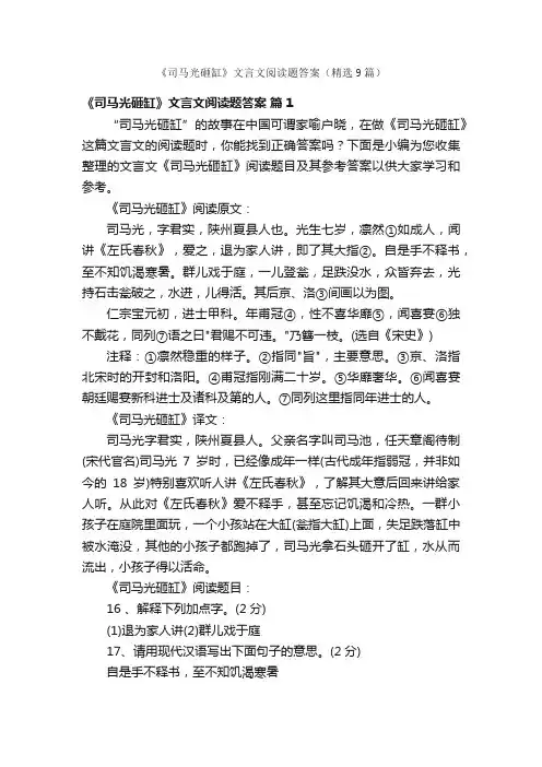 《司马光砸缸》文言文阅读题答案（精选9篇）