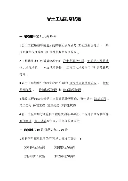 岩土工程勘察试题附答案