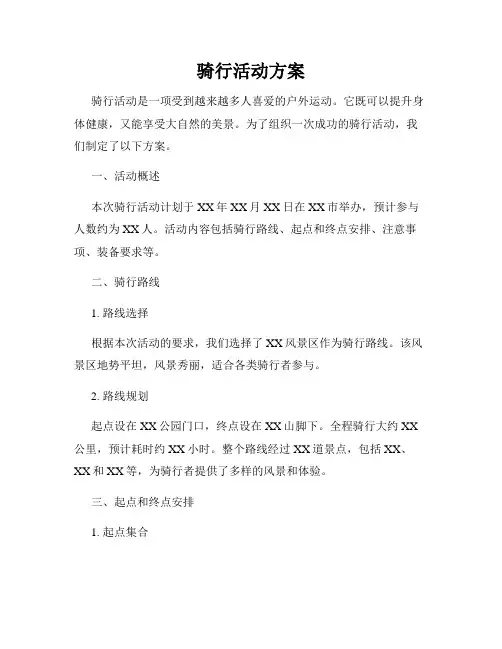 骑行活动方案