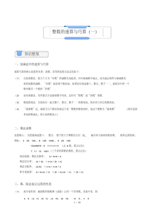 三年级奥数.计算综合.整数的速算与巧算(一)(a级).教师版