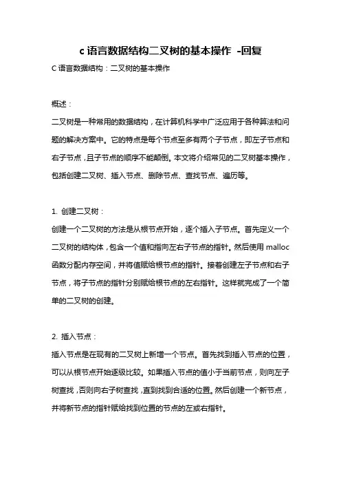 c语言数据结构二叉树的基本操作 -回复