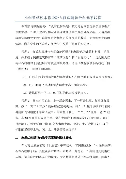 小学数学校本作业融入闽南建筑数学元素浅探