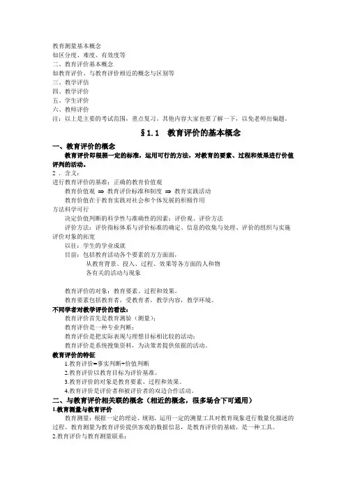 教育测量与评价(总结)