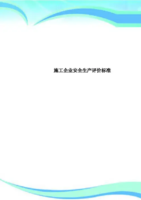 施工企业安全生产评价标准