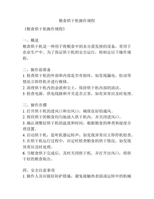 粮食烘干机操作规程