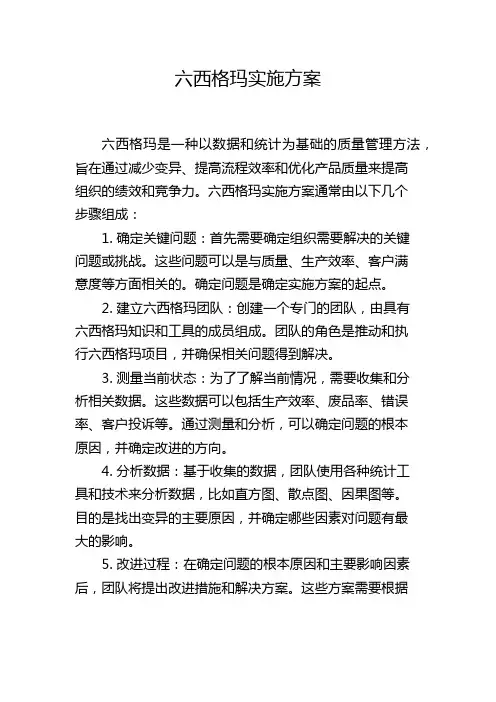 六西格玛实施方案