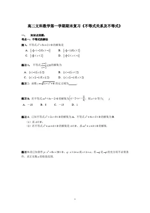 高二文科数学第一学期期末复习《不等式关系及不等式》(含答案)